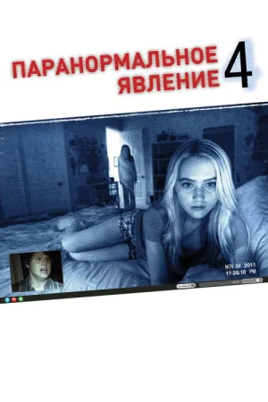 Паранормальное явление 4 — постер