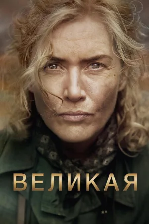 Великая — постер