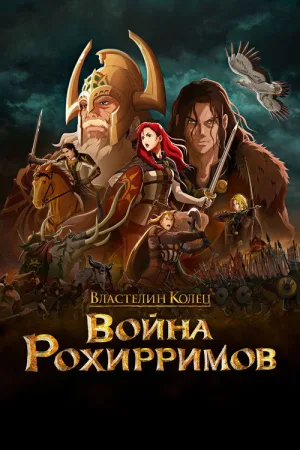 Властелин Колец: Война Рохирримов — постер