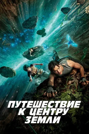 Путешествие к центру Земли — постер