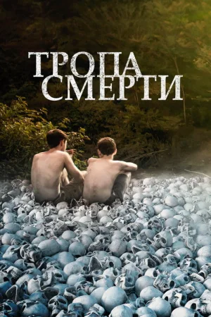Тропа смерти — постер