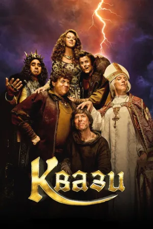 Квази — постер