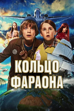 Кольцо фараона — постер