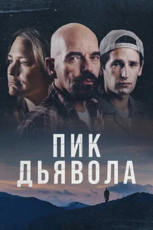 Пик Дьявола — постер