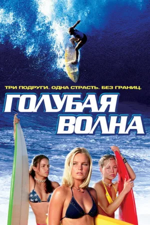 Голубая волна — постер