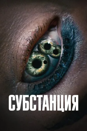 Субстанция — постер