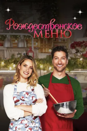 Рождественское меню — постер
