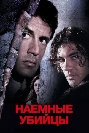 Наёмные убийцы — постер