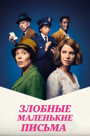 Злобные маленькие письма — постер