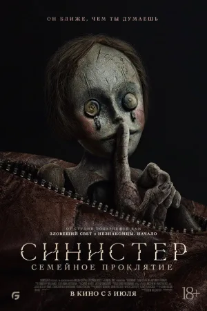 Синистер. Семейное проклятие — постер