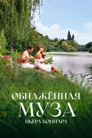 Обнажённая муза Пьера Боннара — постер