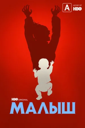 Малыш — постер