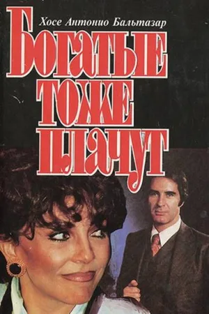 Богатые тоже плачут — постер