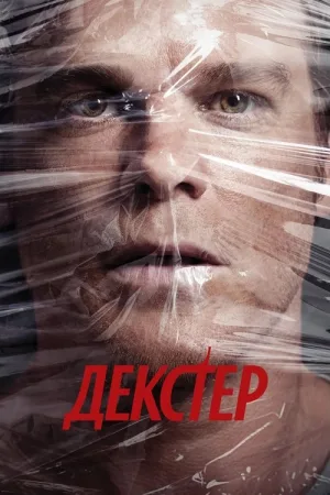 Декстер — постер