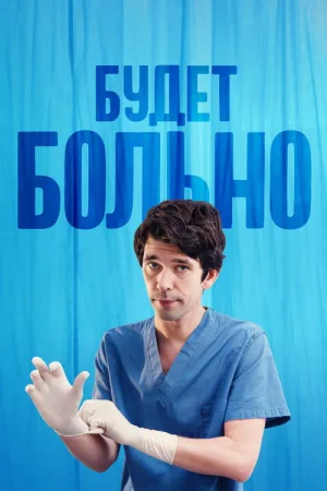 Будет больно — постер