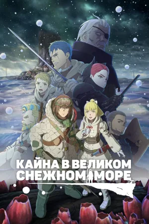Кайна в великом снежном море — постер