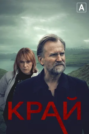 Край — постер