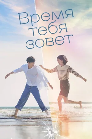 Время тебя зовет — постер