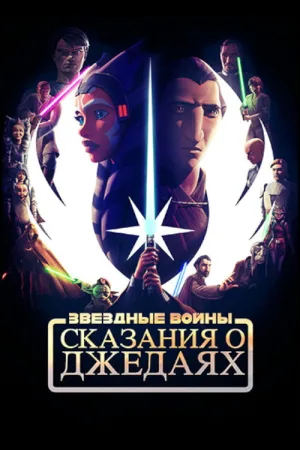 Star Wars: Tales of the Jedi — постер