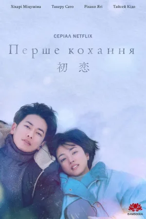 First Love 初恋 — постер