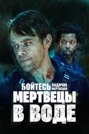Бойтесь ходячих мертвецов: Мертвецы под водой — постер