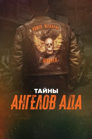 Тайны Ангелов Ада — постер