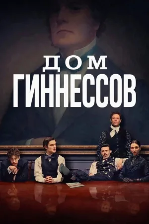 Дом Гиннессов — постер