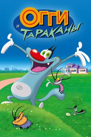 Огги и тараканы — постер