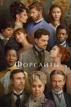 Форсайты — постер