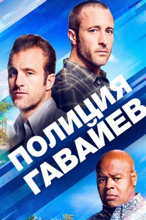 Полиция Гавайев — постер