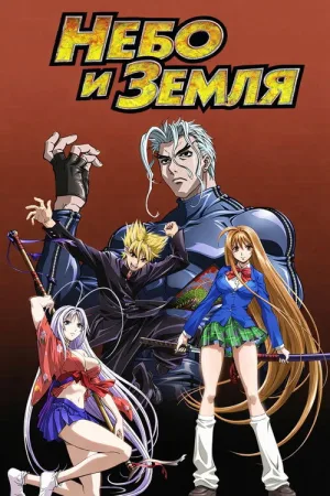 Небо и земля — постер