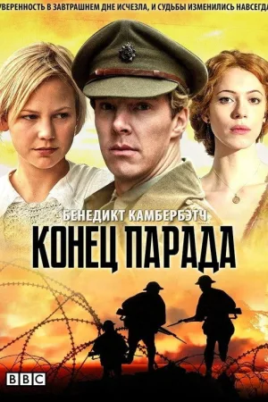 Конец парада — постер