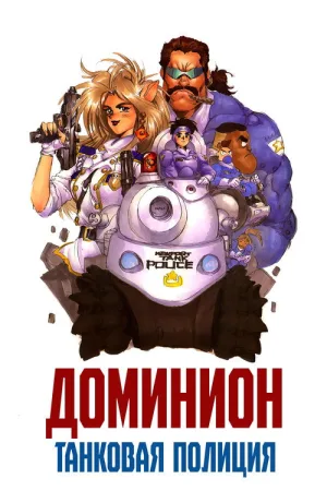 Доминион: Танковая полиция — постер