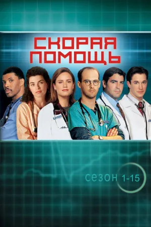 Скорая помощь — постер