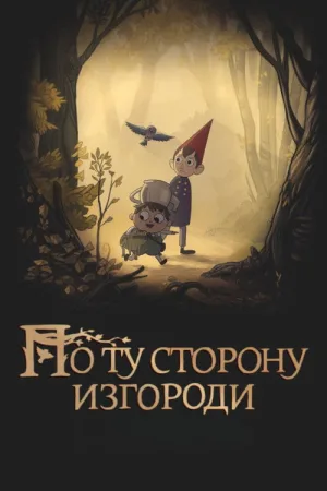 По ту сторону изгороди — постер