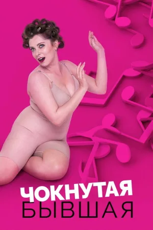 Чокнутая бывшая  — постер