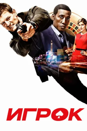 Игрок — постер
