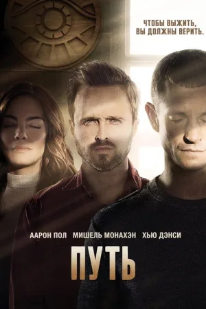 Путь — постер