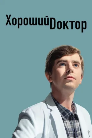 Хороший доктор — постер