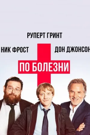 По болезни — постер