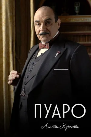 Пуаро Агаты Кристи — постер