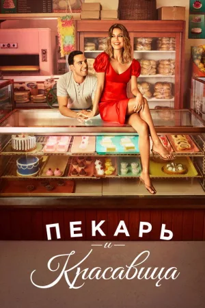 Пекарь и красавица — постер