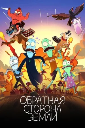 Обратная сторона Земли — постер