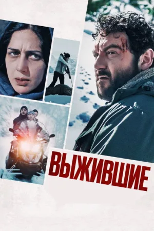 Выжившие — постер
