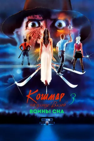 Кошмар на улице Вязов 3: Воины сна — постер