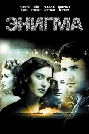 Энигма — постер