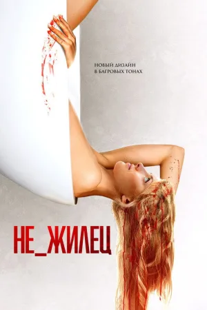 Не_жилец — постер