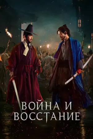 Война и восстание — постер