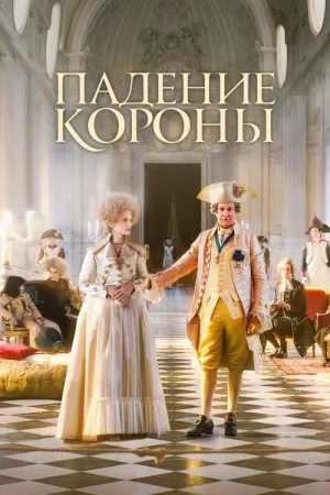 Падение короны — постер