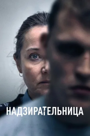 Надзирательница — постер